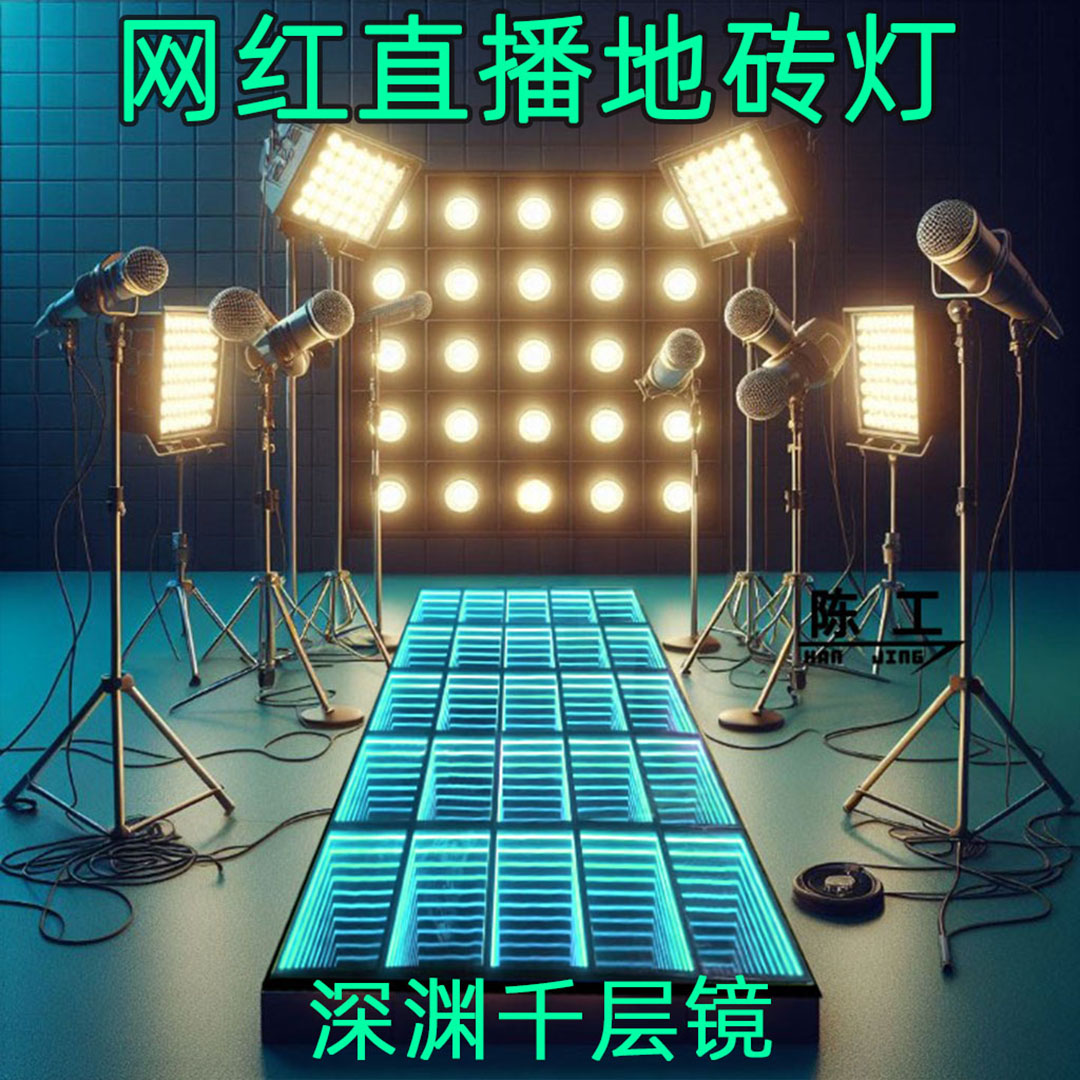 深渊地砖灯千层镜