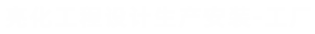 亮化工程安装公司